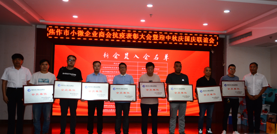 小微商会抗疫表彰大会暨迎中秋庆国庆联谊会成功举办