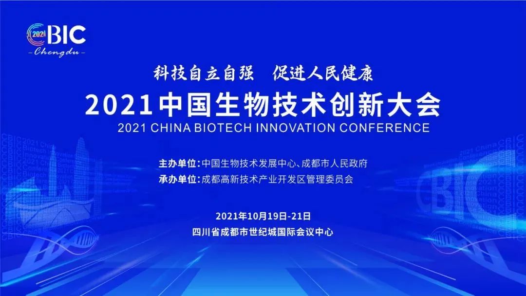 近30位院士、300余位权威专家…2021中国生物技术创新大会开幕