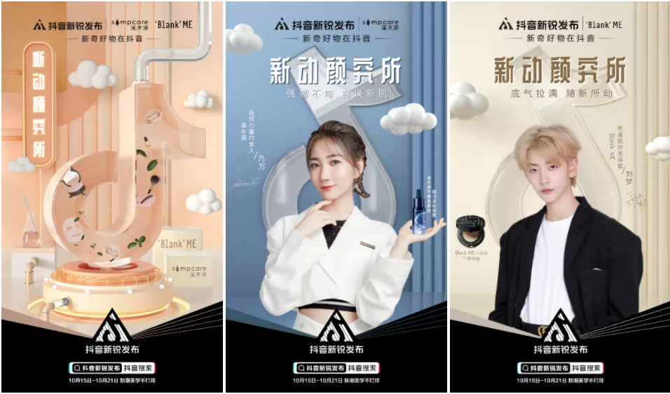 从抖音新锐发布，看新品牌的「心动」成长记