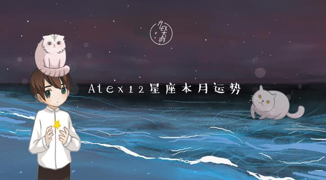 「月运」Alex 12星座12月月度运程：你还在等什么？