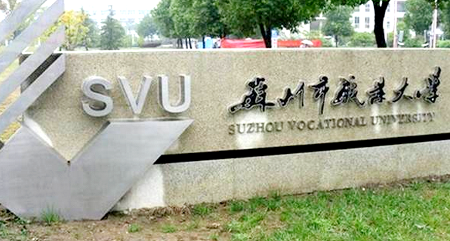 江苏省5所公办大专学校，校内外实训基地多，学生就业率常年稳定