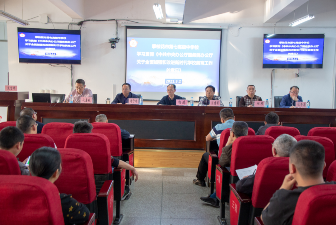 四川省攀枝花市第七高级中学校召开春季学期教学工作会