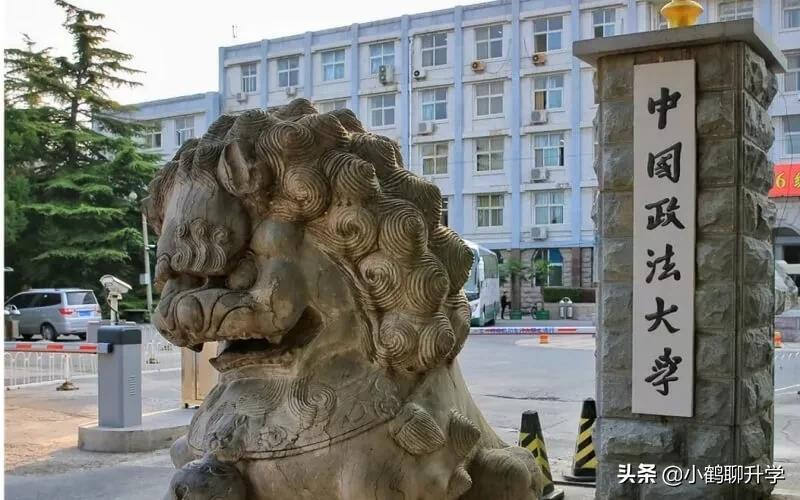 广东高考选校：中国政法大学，组建于北大法律系和清华政治系