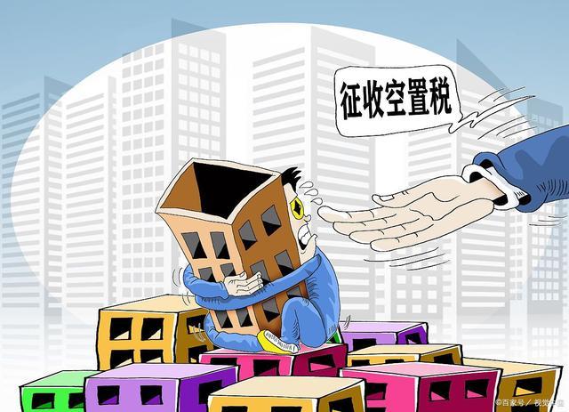 又一城市征收！房产税、豪宅税、房东税多地试点，房价能降下来？