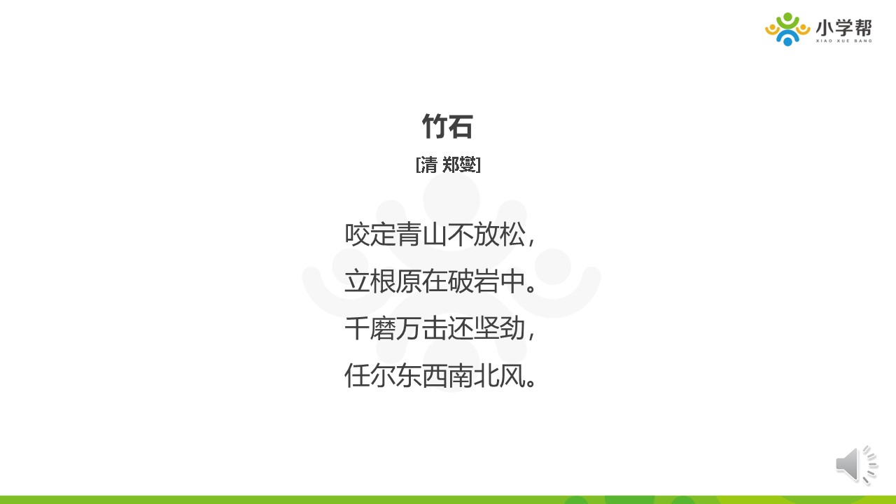 思维导图详解小学必背古诗第三课——《竹石》郑燮
