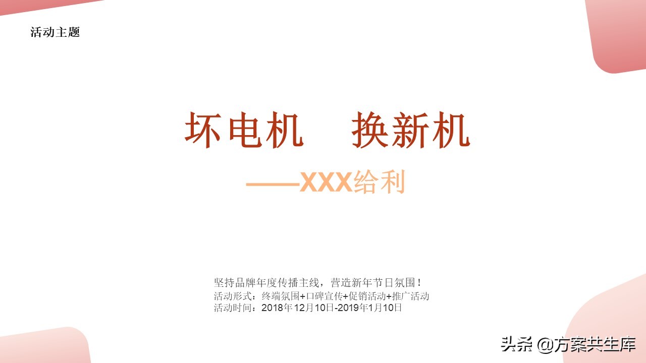 PPT方案 | 元旦家电促销活动策划方案-34P