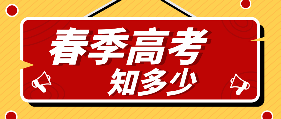 春季高考与夏季高考冲突吗？常见春季高考释疑