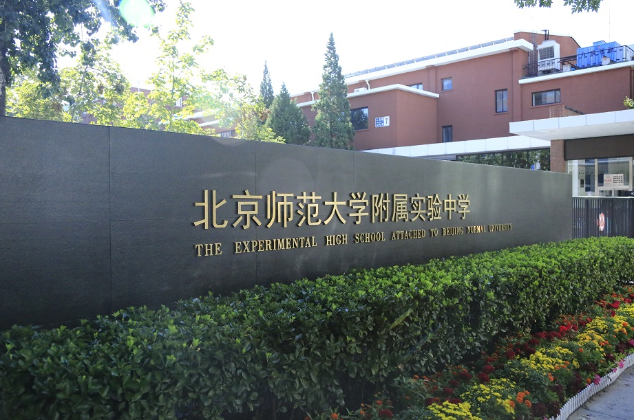 北京排名前3的“王牌”中学，被称为“京圈三霸”，获大众认可