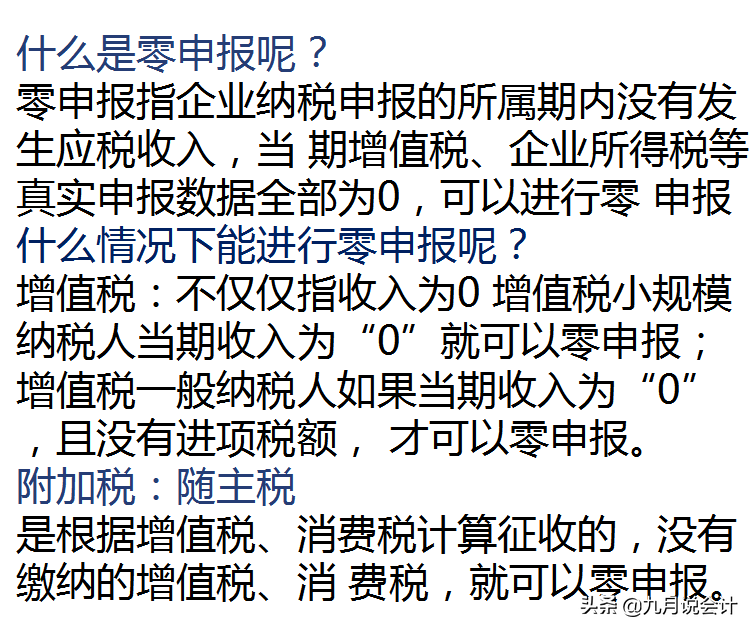 千万收好，别踩雷了！零申报案例实操讲解来了