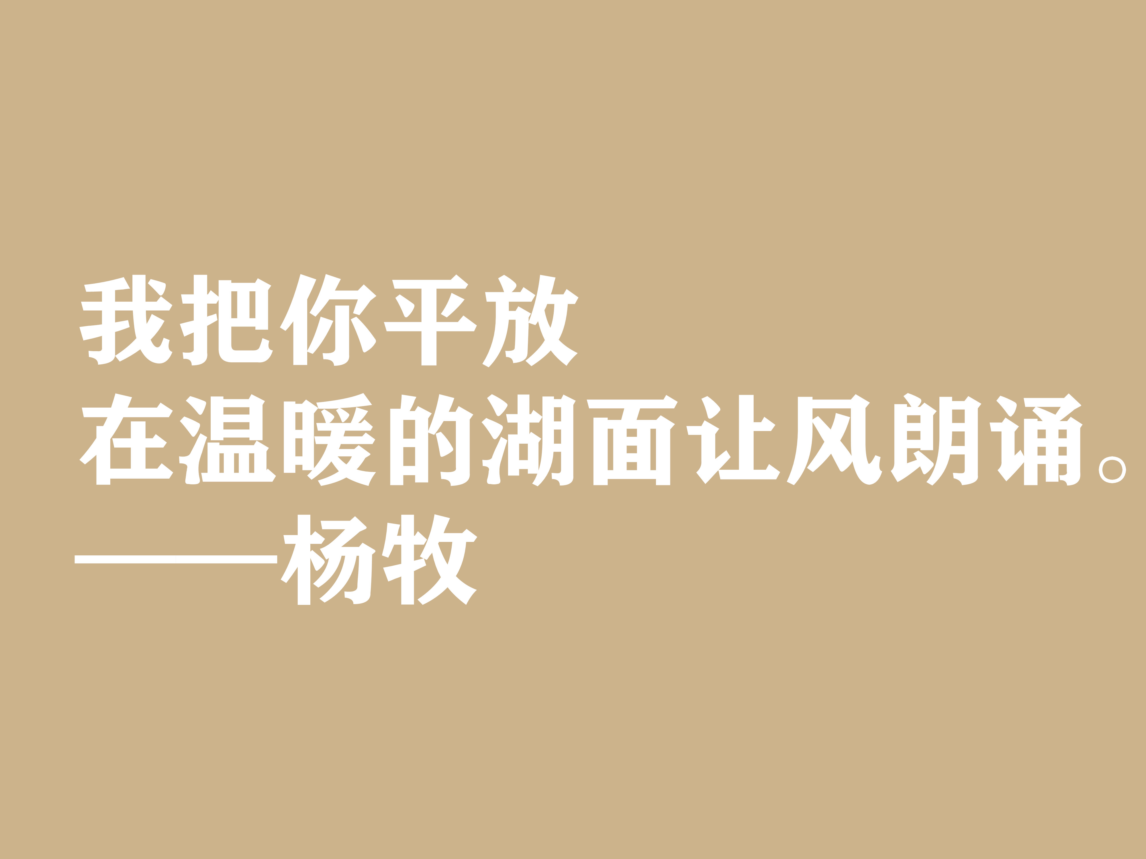 当代现实主义诗人，杨牧八句格言，体现民族精神，充满民族使命感