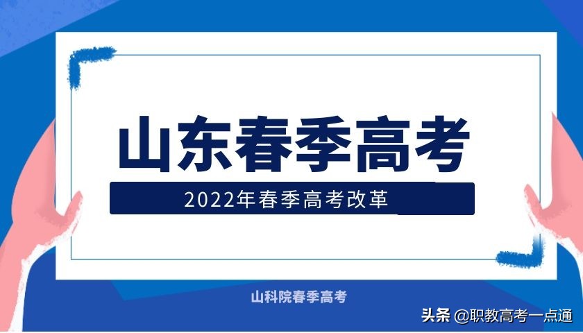 山东春季高考的“二次改革”?具体有哪些改革？