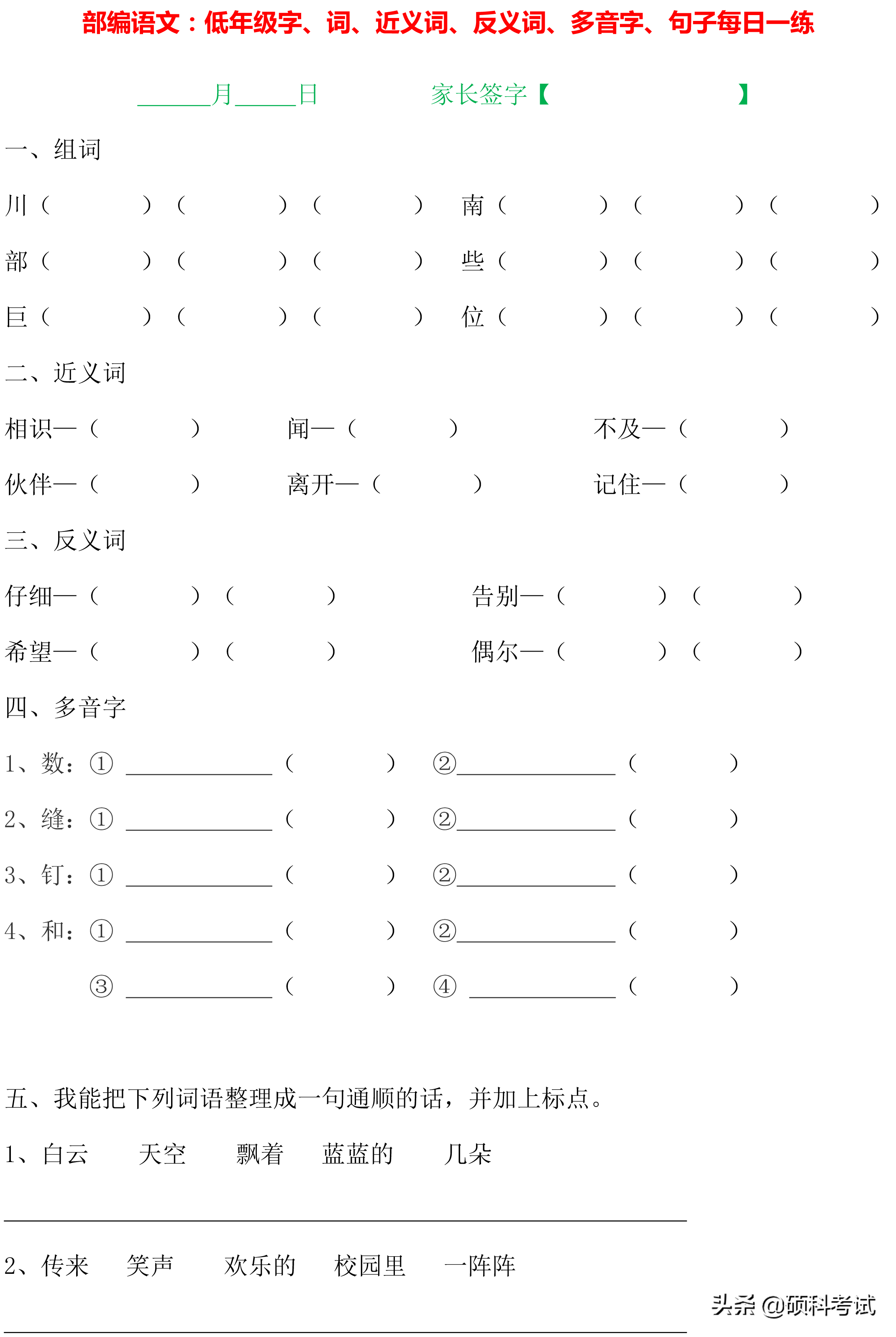 1~4年级语文：字词句、近义词、反义词、多音字、句子专项练习