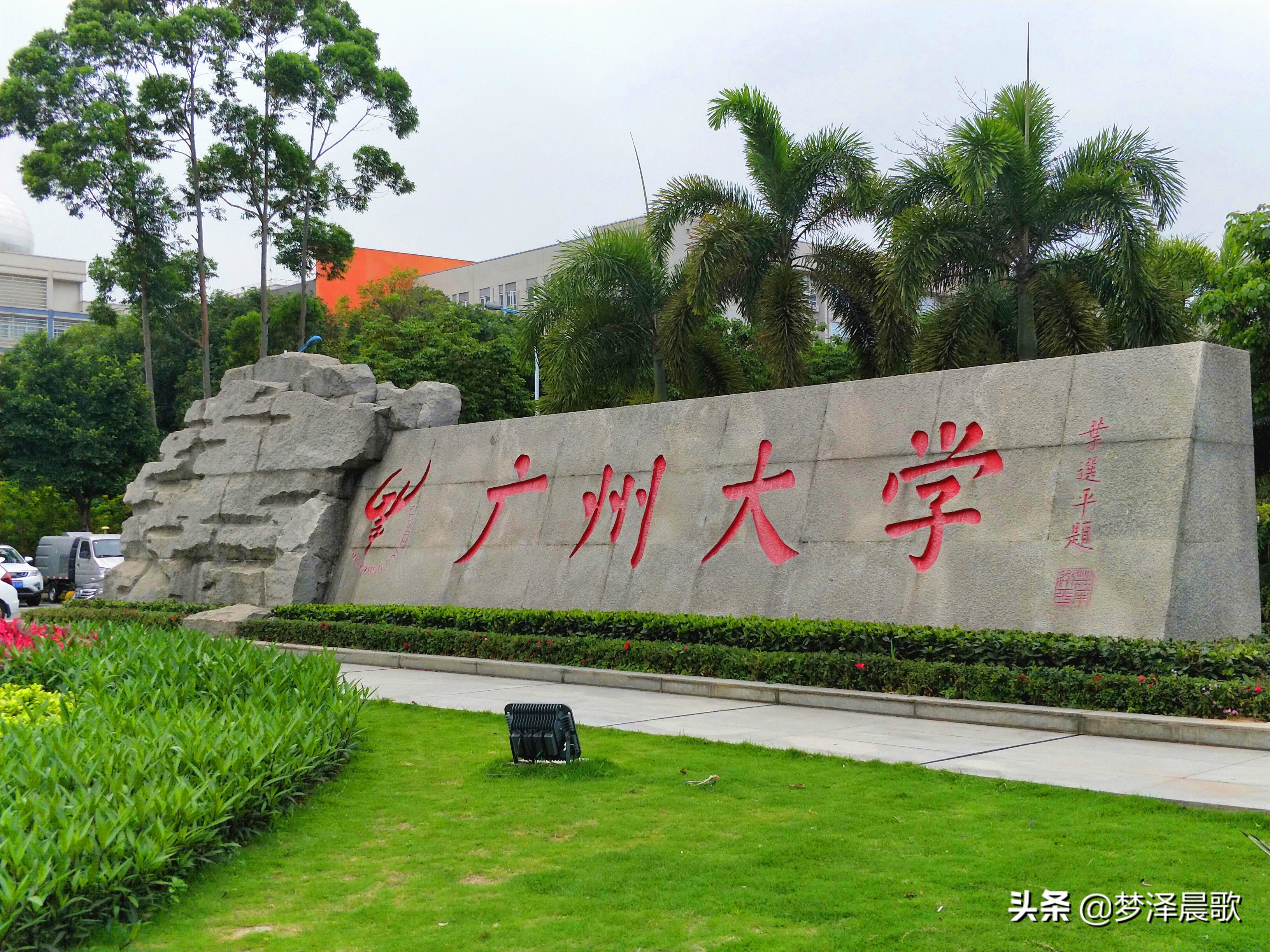 廣州大學怎麼樣(美麗校園)