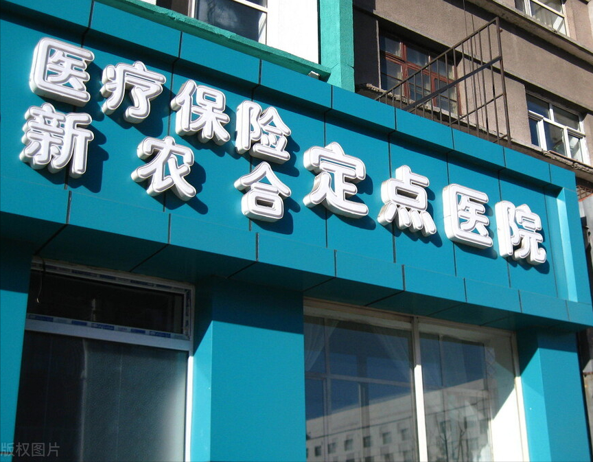 农村的新农合和社保一样吗？看完就清楚，不要白花钱