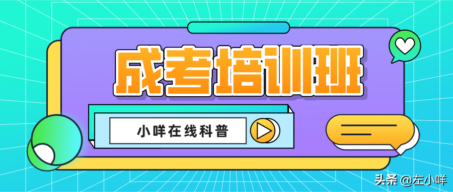 市面上的成考培训班鱼龙混杂，我该怎么选？