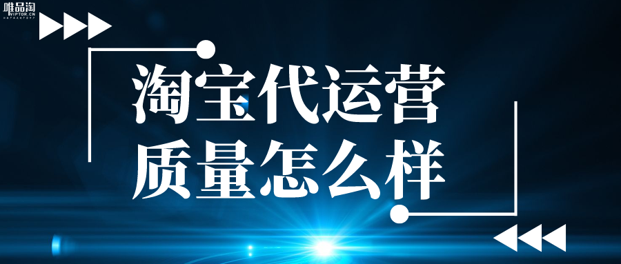 淘宝代运营质量怎么样
