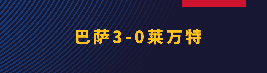 巴萨对阵莱万特(法蒂归来！巴萨主场3-0战胜莱万特)