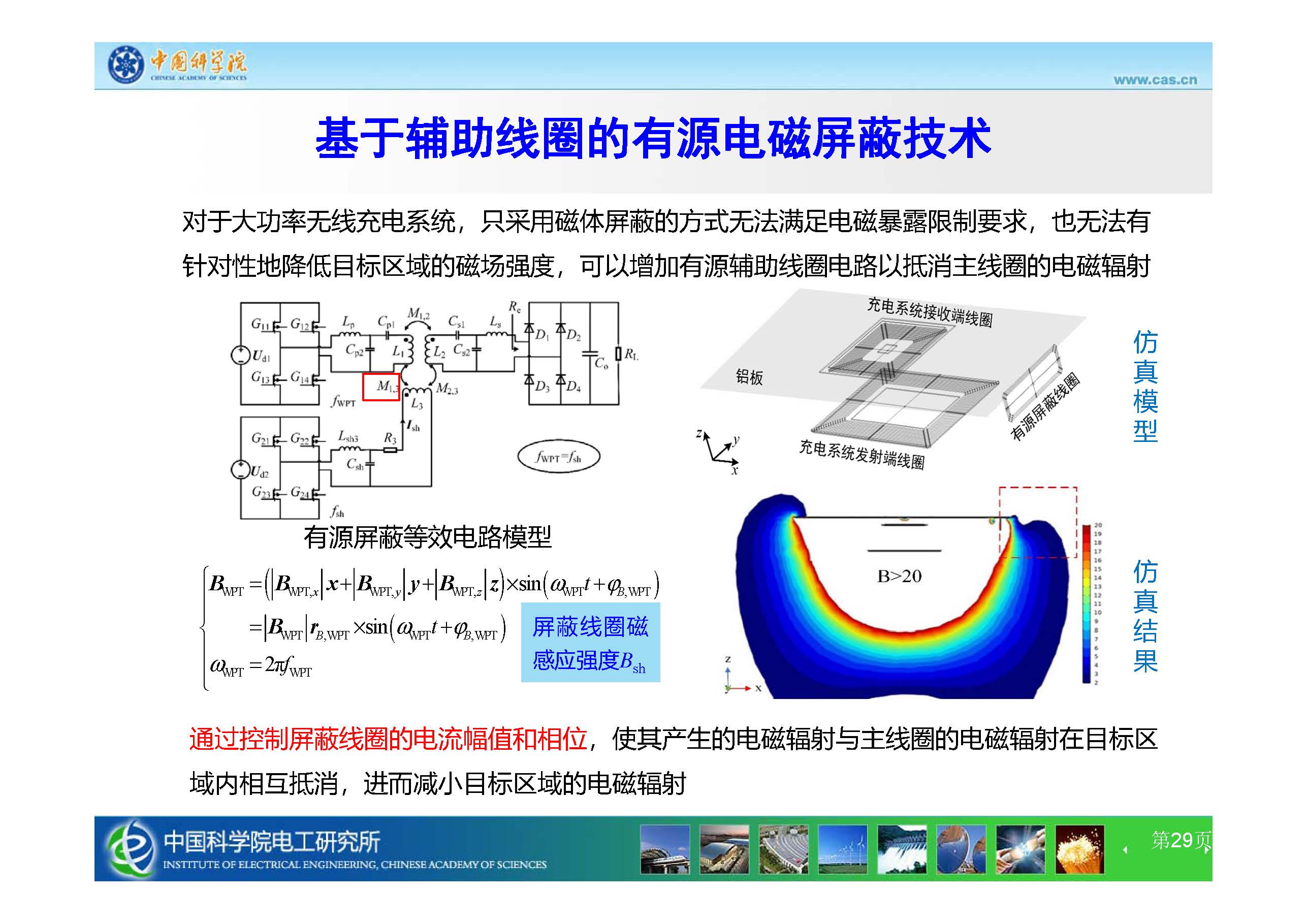 中科院电工所王丽芳研究员：智能电动汽车无线充电技术及电磁安全