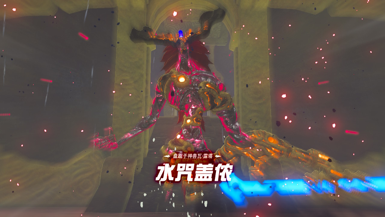 塞尔达水神兽打法全攻略水神兽全流程解析