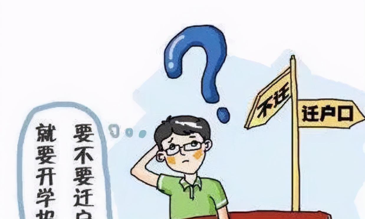 上大学时“迁户口”有必要吗？不想吃亏的学生，是这样做的