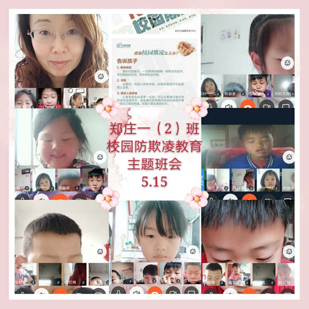 郑庄小学防校园欺凌安全教育活动总结