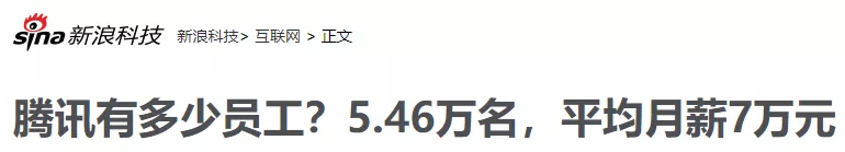 腾讯集团2021秋招正式开启！面向全球应届生，平均月薪7万起