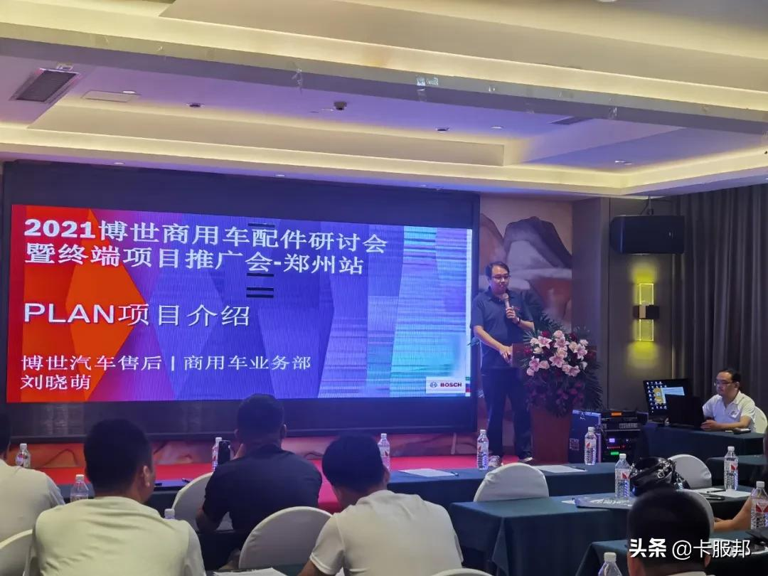 博世商用车配件研讨会暨PLAN卡服邦终端项目郑州站招募会圆满举行