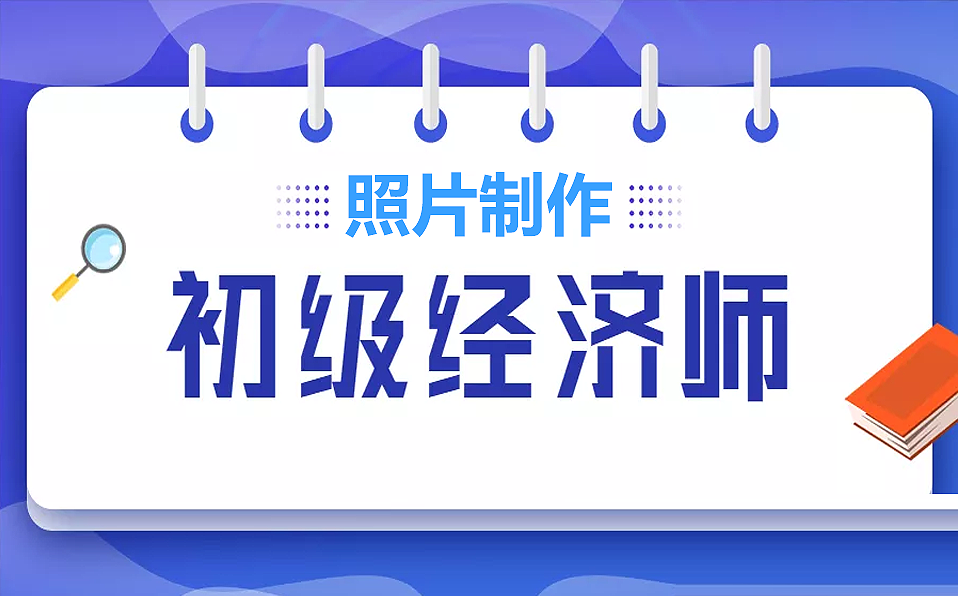 初级会计证报名照片要求（初级经济师网上报名照片要求及在线图片处理工具使用教程）
