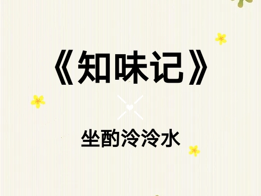 十大经典厨师穿越小说《知味记》：美食与时空交织的传奇