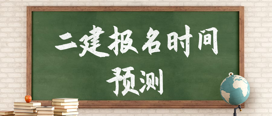 2020二建什么时候报名？各省二建报名入口在此！