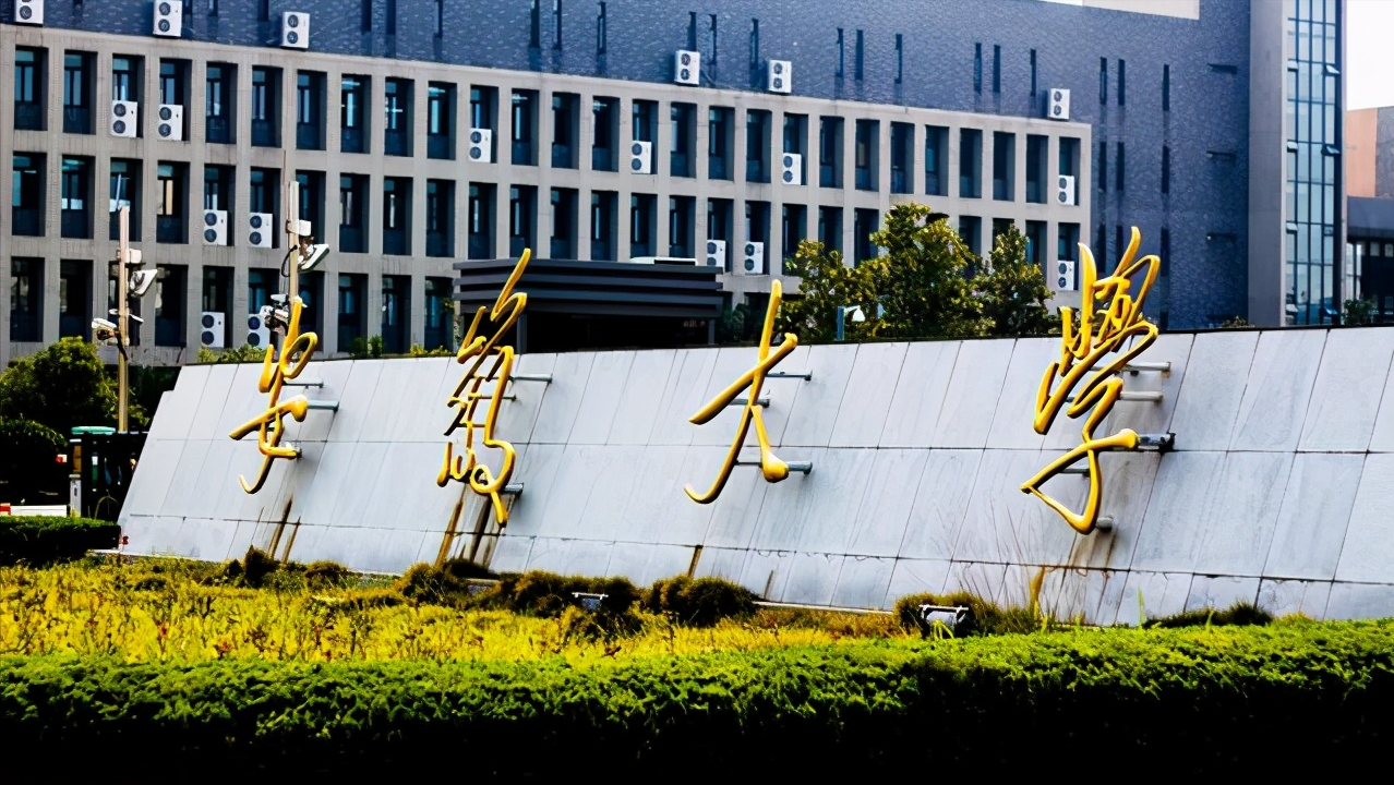华东师大、安徽大学班子获调整