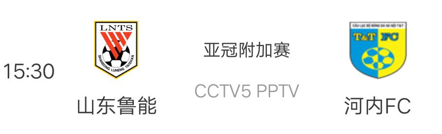 鲁能中超直播在哪里(今日直播：CCTV5重磅直击山东鲁能泰山VS河内FC 格德斯已启橙)