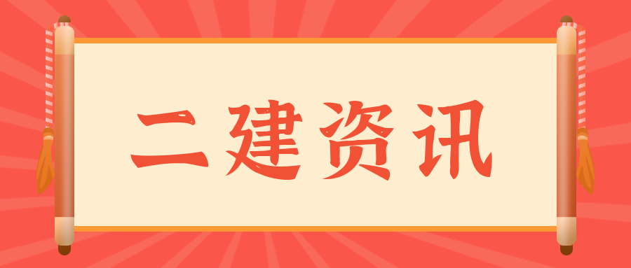 速看！该地二建可以打印准考证啦