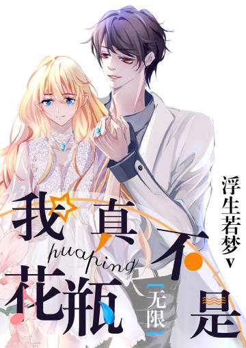 《地府恋爱指南》《我真不是花瓶[无限]》《星际美食女神》