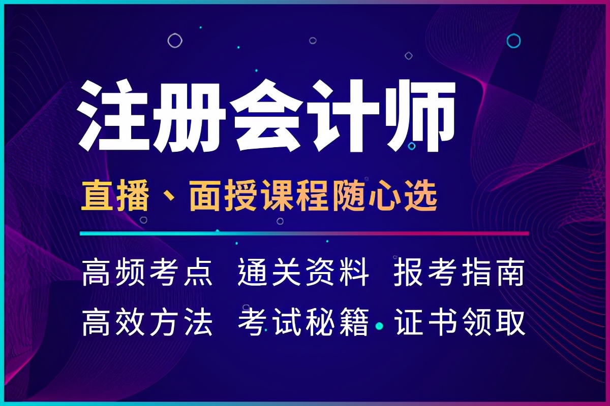 注册会计师零基础培训（宁波会计培训）