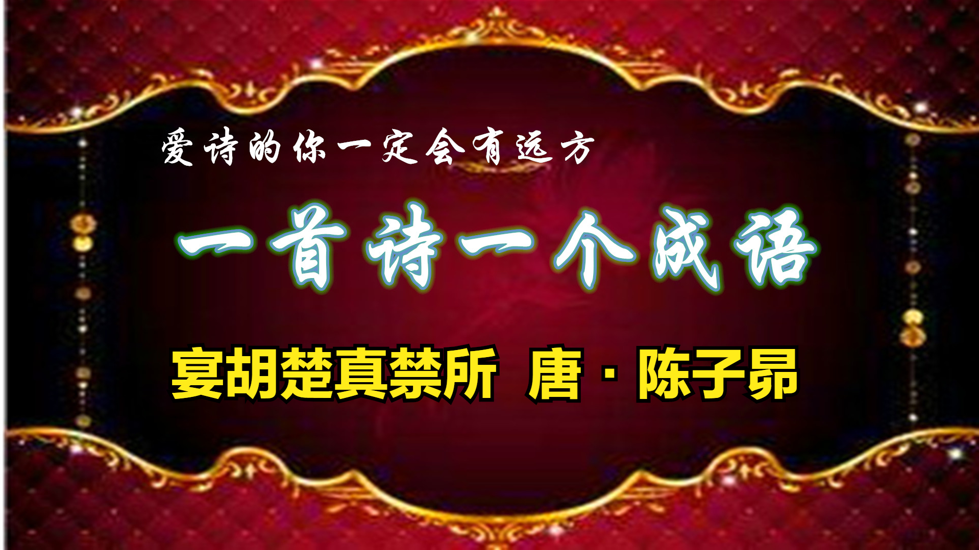 宴请宾客话传承，一饮一啄皆有情——从《宴席诗》中领悟宾至如归的深刻内涵与人文情怀