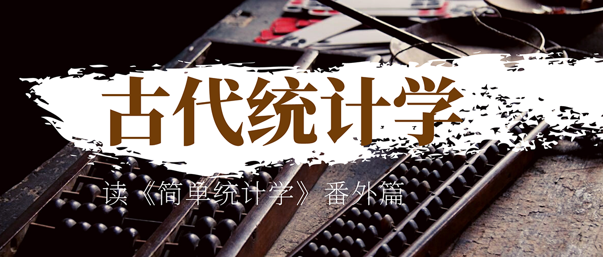 古代怎么统计数据 |《简单统计学》番外