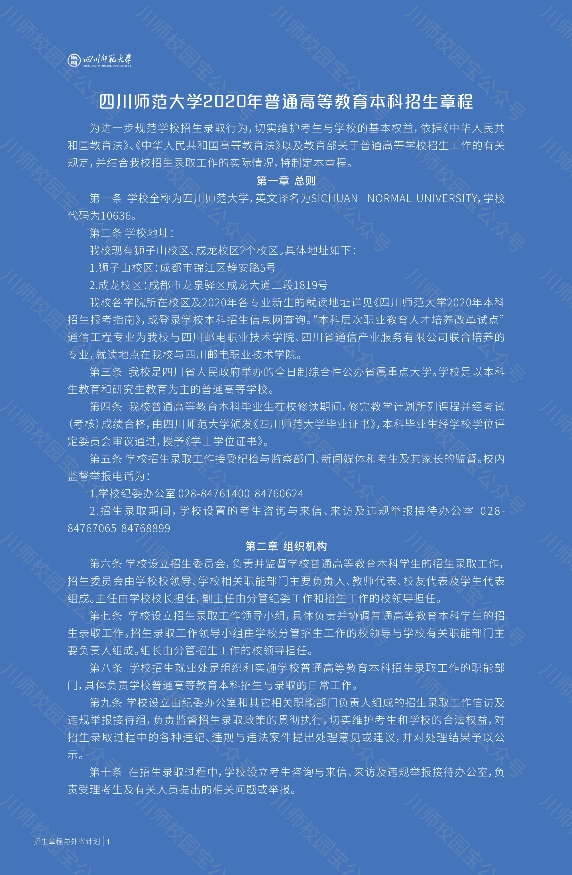四川师范大学2020年本科招生章程与外省高考招生计划