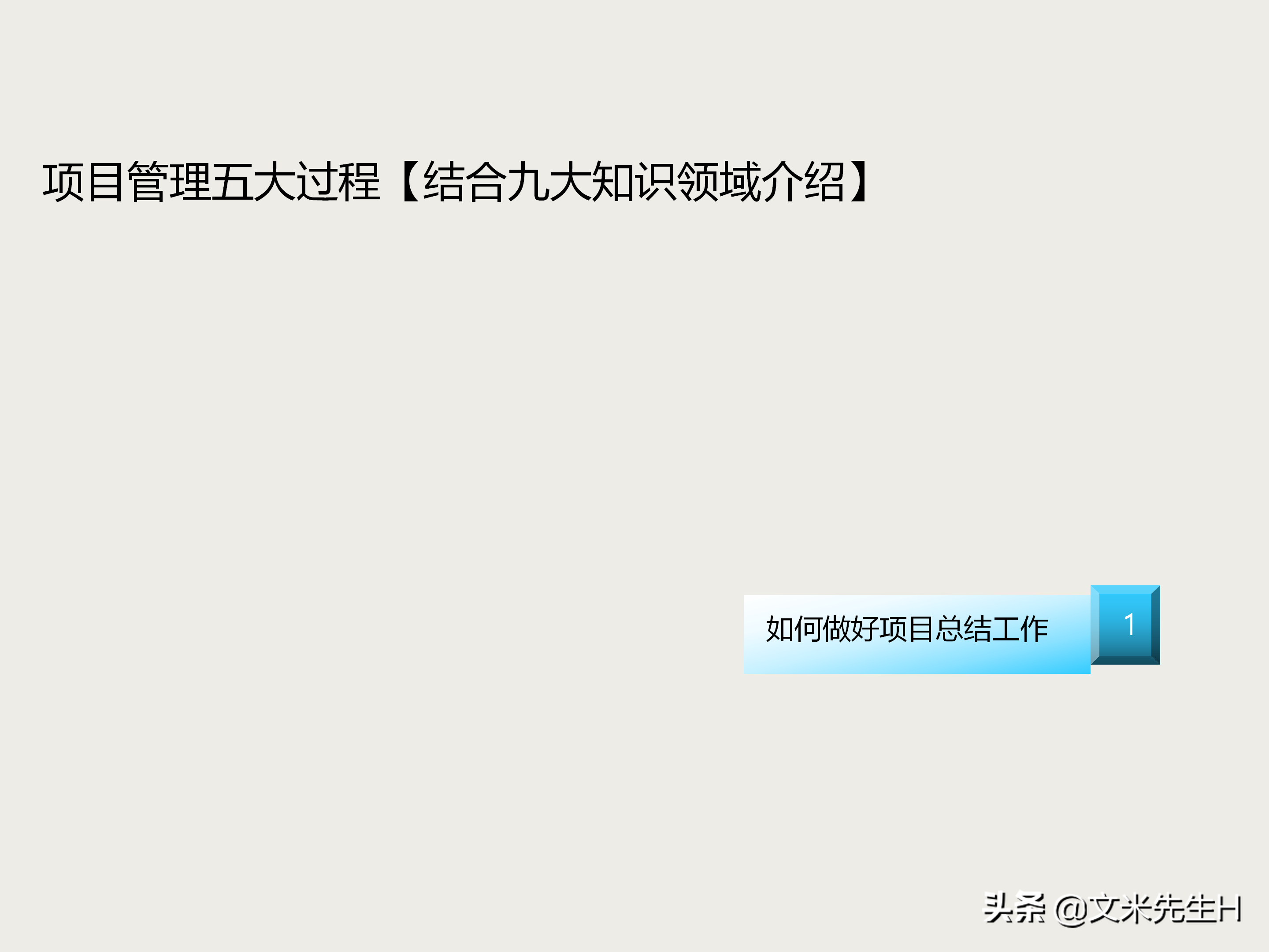 27页完整版，项目管理培训课程，五大过程九大知识领域，推荐收藏