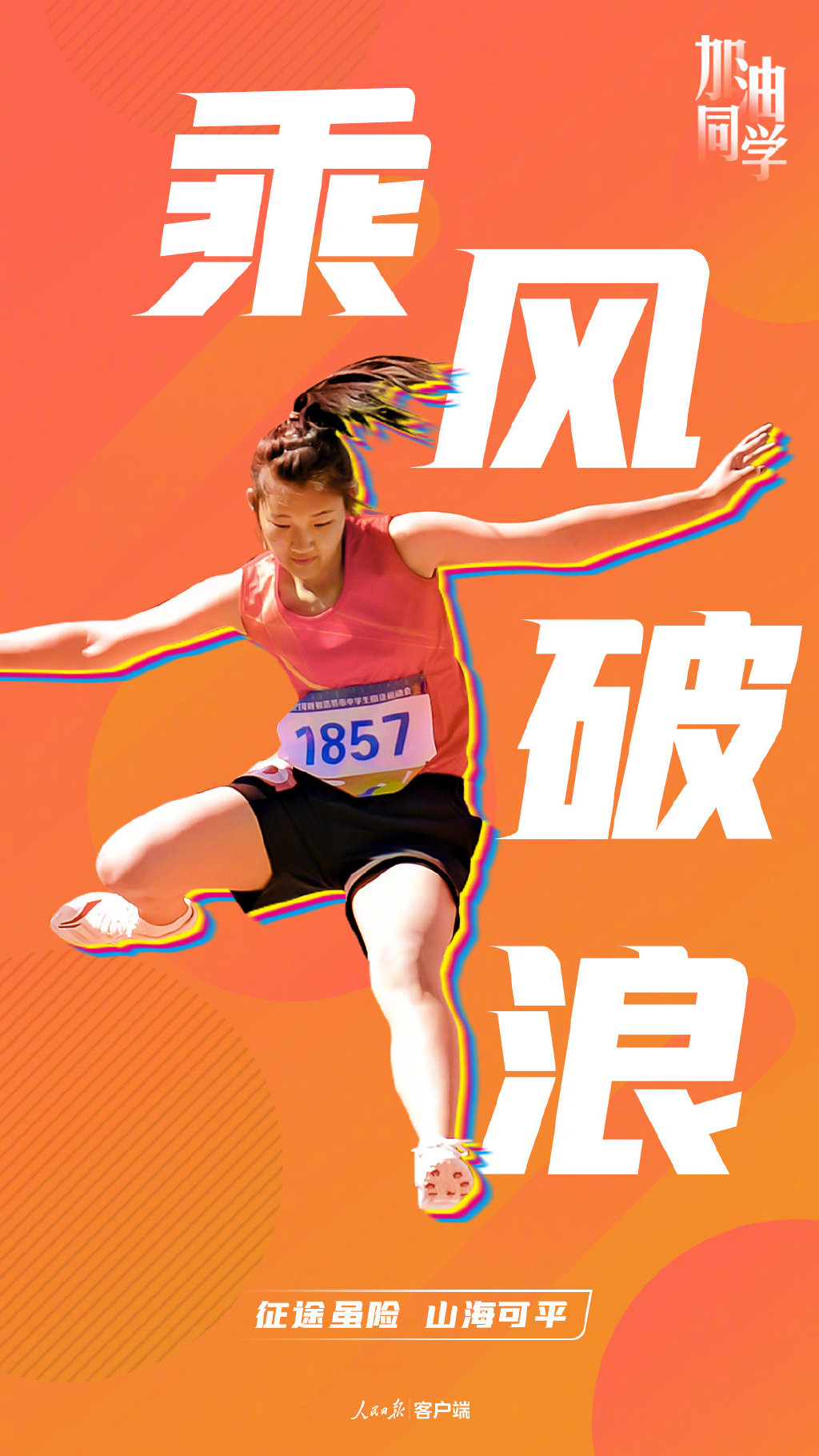 冲！为梦想而战，我给全国1078万高考生做了一份PPT助力