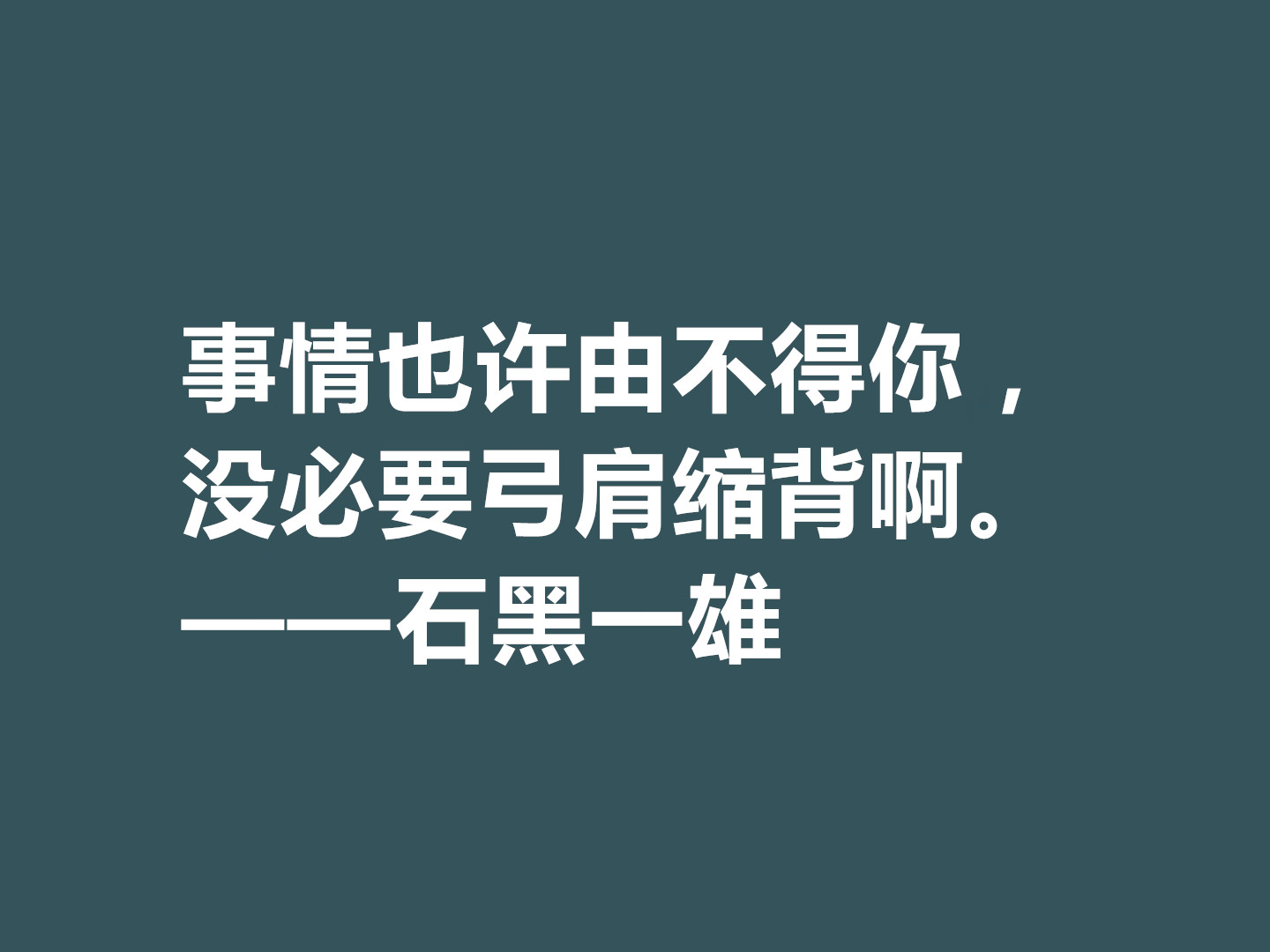 日裔英国作家，石黑一雄十句格言，道理深刻，凸显跨国文化的特色