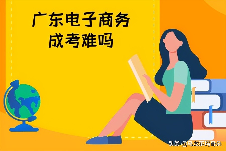 广东电子商务成考难吗？