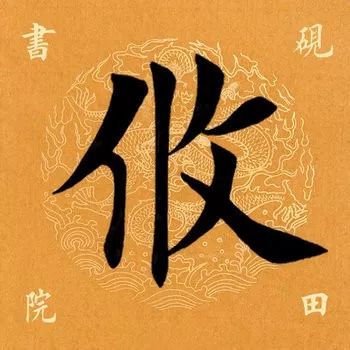 「每日一字」 攸（1907）2019.11.15