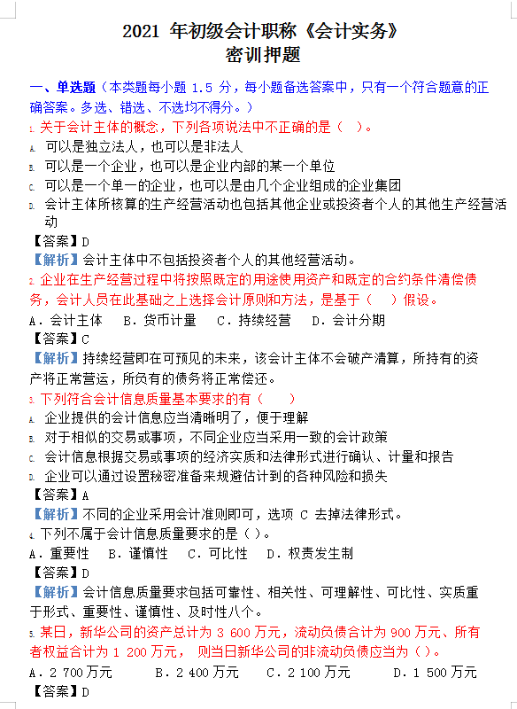 手把手教你学会计答案（2021初级会计考试必过试卷）