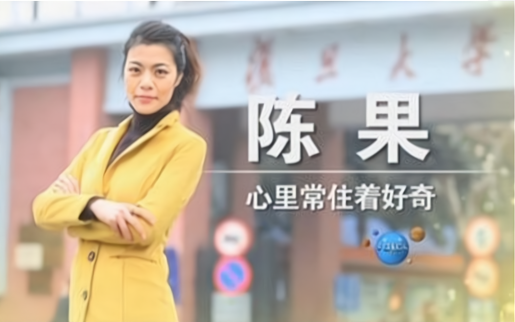 红遍全网的复旦女神陈果博士对爱情见解独到，为何依然保持单身？