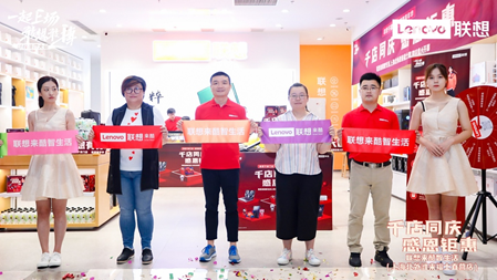聯(lián)想來酷智生活店七夕浪漫開業(yè) 福利滿滿