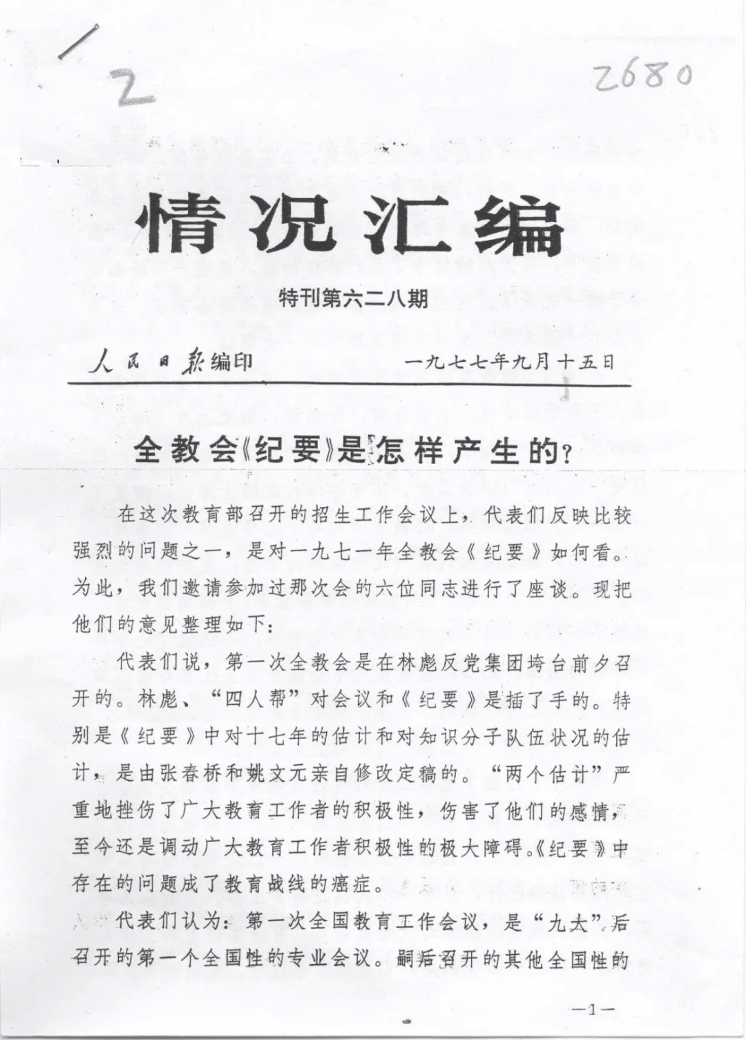 钱江：​人民日报内参与1977年恢复高考