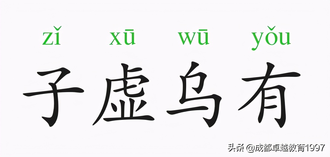 子虚乌有(成语故事：子虚乌有)