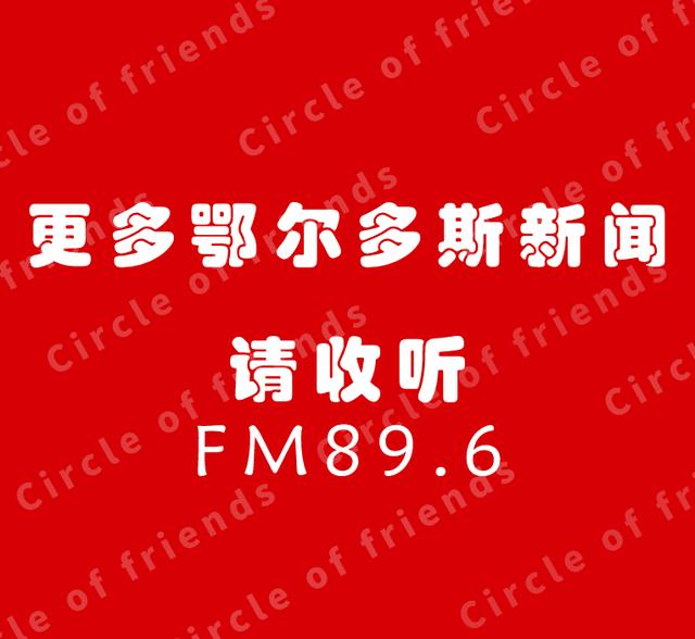 表彰决定！鄂尔多斯他们上榜