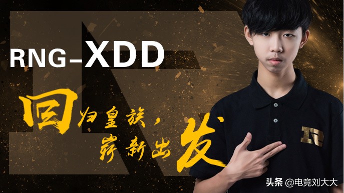 XDD宣布离开RNG战队，今后仍会继续打职业，斗鱼现身评论